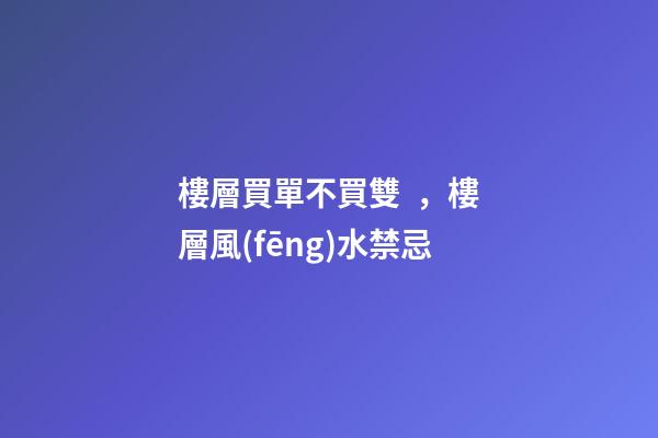 樓層買單不買雙，樓層風(fēng)水禁忌